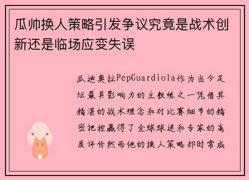 瓜帅换人策略引发争议究竟是战术创新还是临场应变失误
