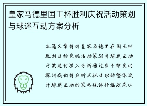 皇家马德里国王杯胜利庆祝活动策划与球迷互动方案分析