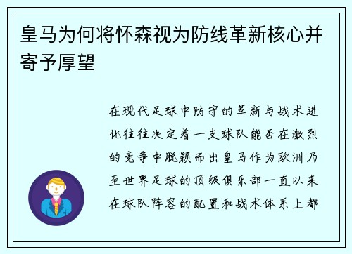 皇马为何将怀森视为防线革新核心并寄予厚望