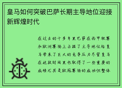 皇马如何突破巴萨长期主导地位迎接新辉煌时代