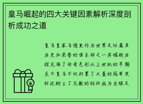 皇马崛起的四大关键因素解析深度剖析成功之道