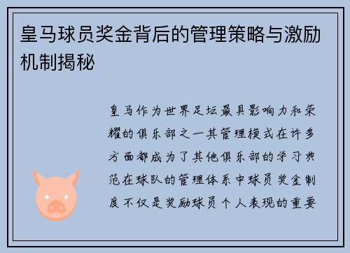 皇马球员奖金背后的管理策略与激励机制揭秘