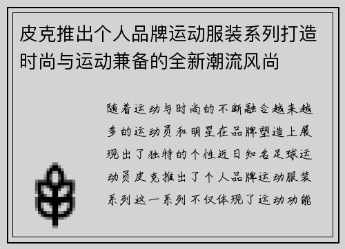 皮克推出个人品牌运动服装系列打造时尚与运动兼备的全新潮流风尚