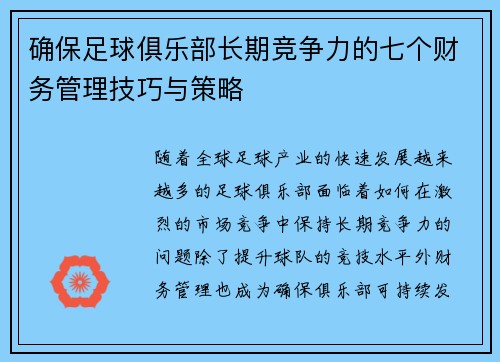 确保足球俱乐部长期竞争力的七个财务管理技巧与策略