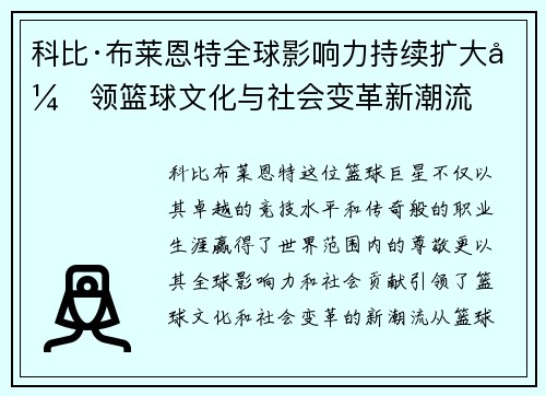 科比·布莱恩特全球影响力持续扩大引领篮球文化与社会变革新潮流