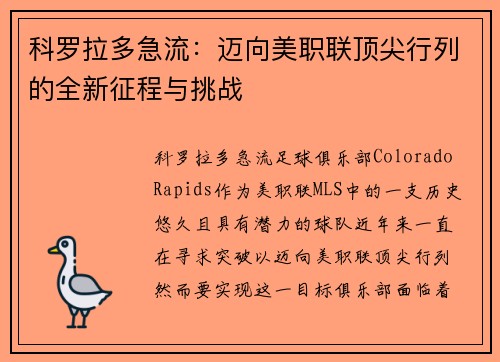 科罗拉多急流：迈向美职联顶尖行列的全新征程与挑战